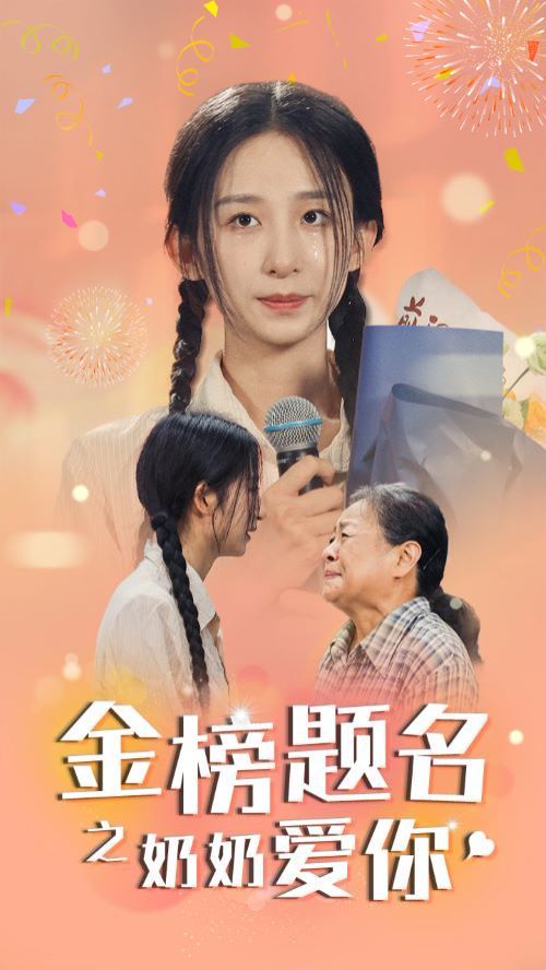 金榜题名之奶奶爱你 第01集