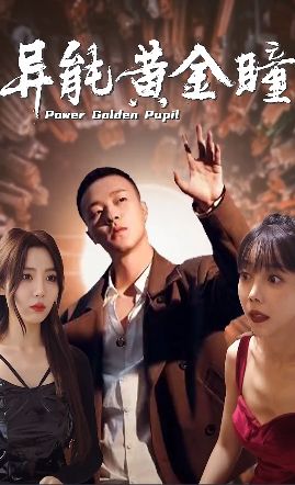 异能黄金瞳 第21-40集