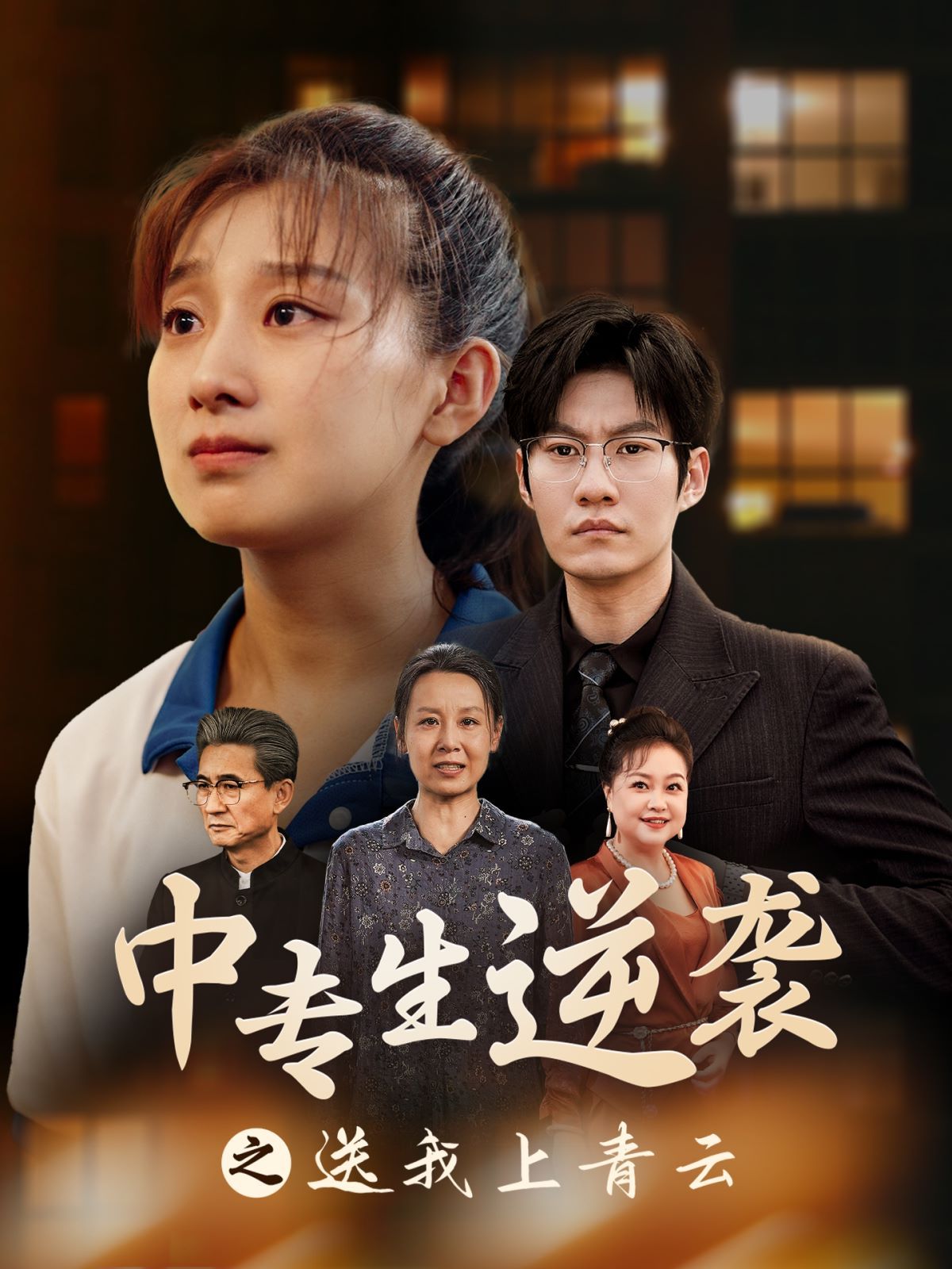 中专生逆袭之送我上青云 第02集