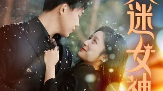 万人迷女神 第21-40集