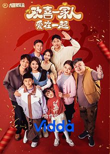 欢喜一家人·爱在一起 第9集