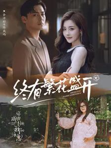 终有繁花盛开 第1-20集