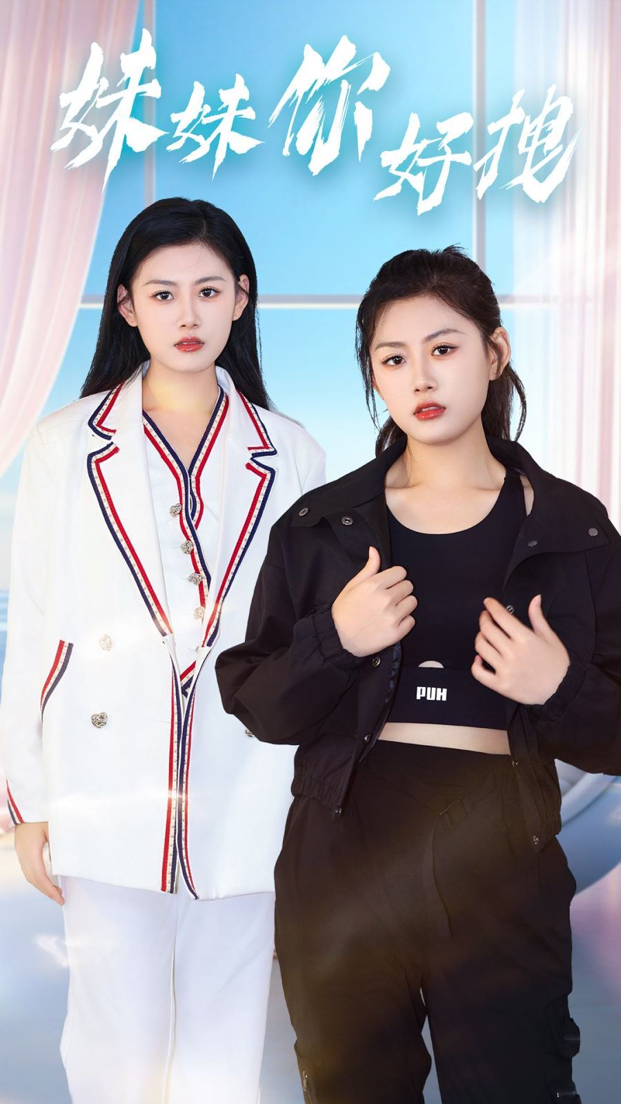 妹妹你好拽 第1-20集