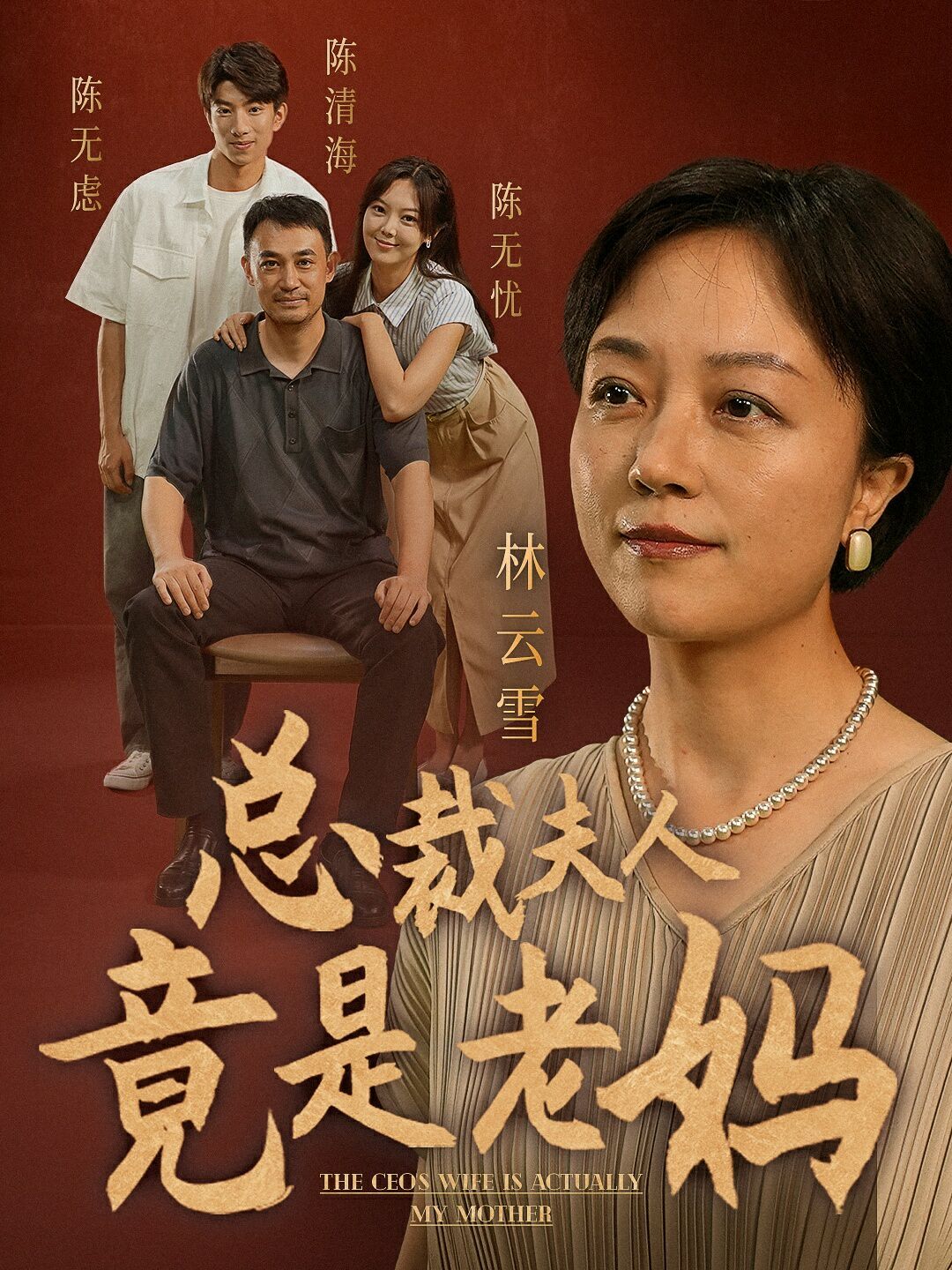 总裁夫人竟是老妈 第1-20集