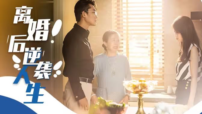 离婚后逆袭人生 第61-80集完结(大结局)