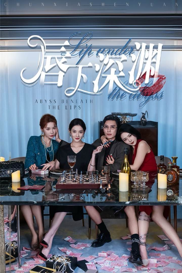 唇下深渊 第01集