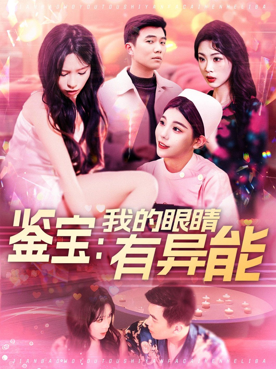 鉴宝：我的眼睛有异能&鉴宝我的眼睛有异能 第1-20集