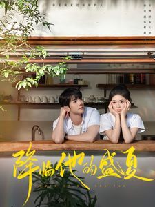 降临他的盛夏 第81-90集完结(大结局)