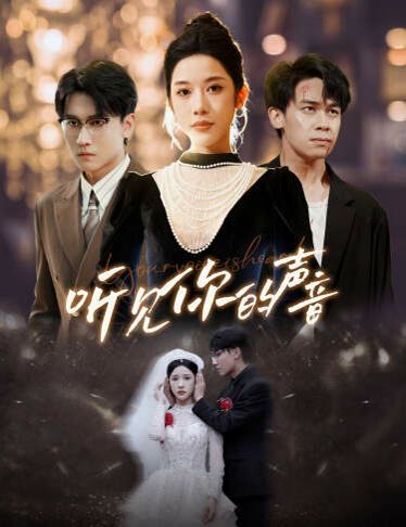 新版：听见你的声音 第41-64集完结(大结局)