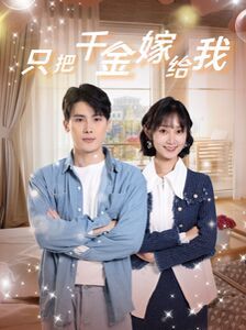 只把千金嫁给我 第41-60集