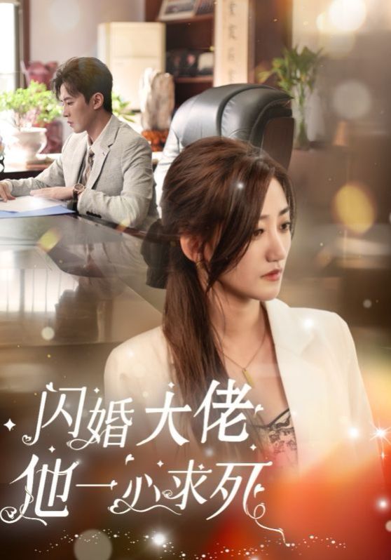 闪婚大佬他一心求死 全集(大结局)
