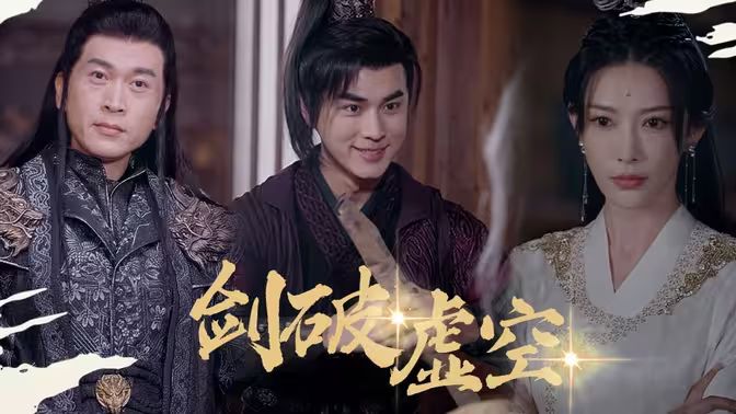 剑破虚空 第1-20集