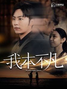 我本不凡 第81-99集完结(大结局)