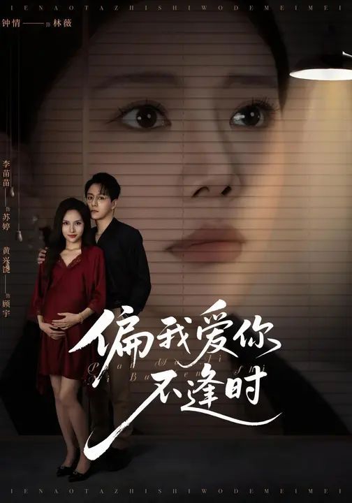 偏我爱你不逢时（别闹了她只是我的妹妹啊）(全集)