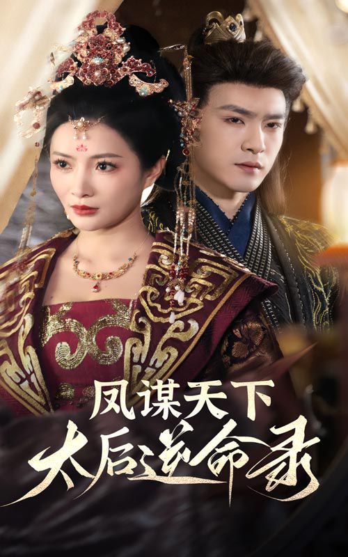 凤谋天下，太后逆命录 第1-20集