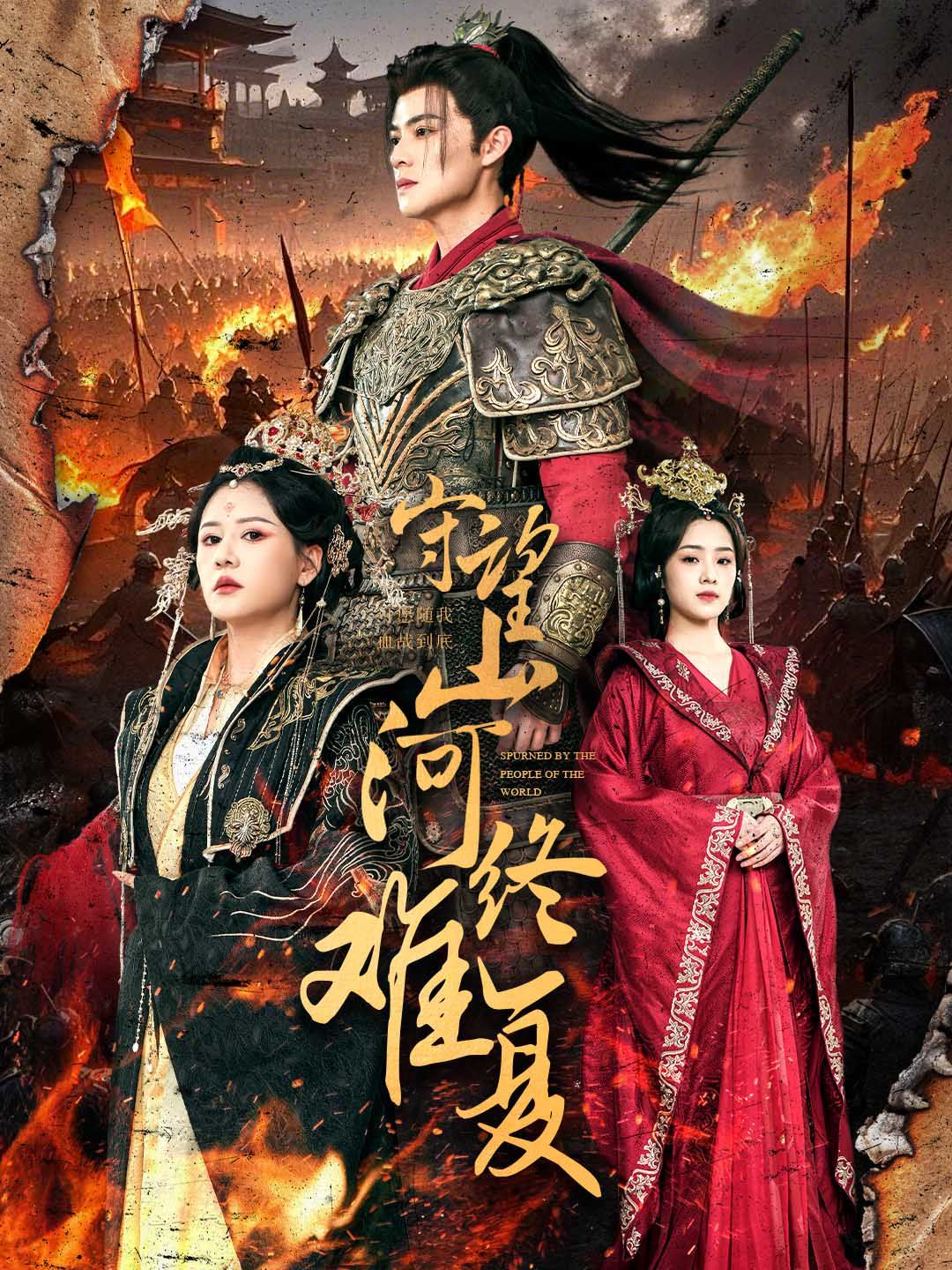 守望山河终难复 第1-20集