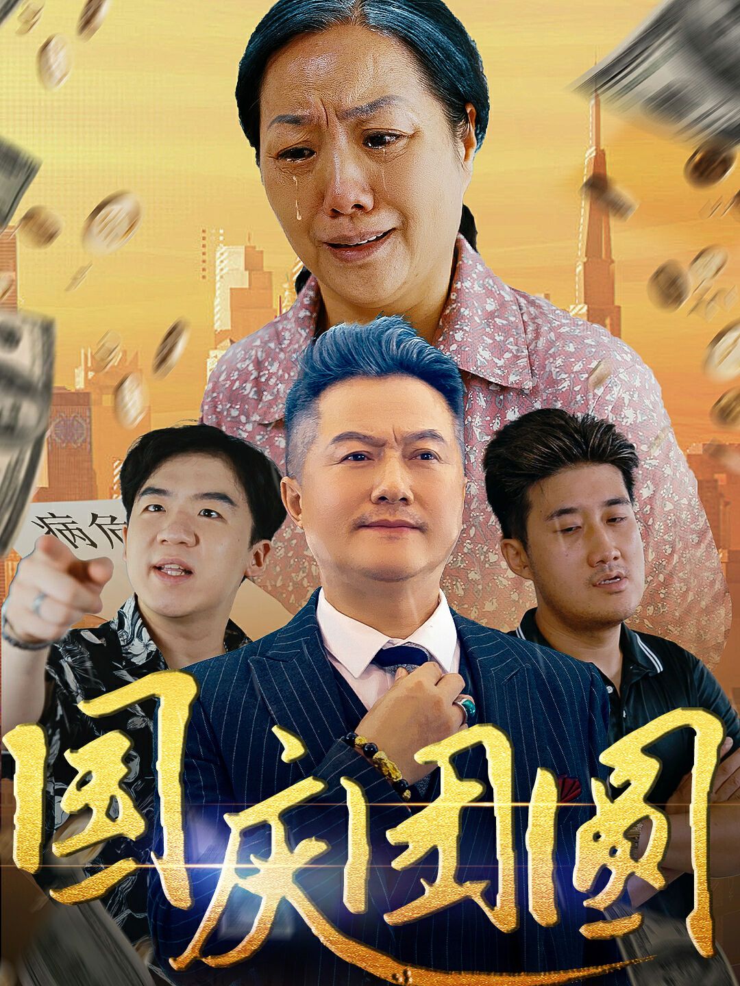 国庆团圆 第13集