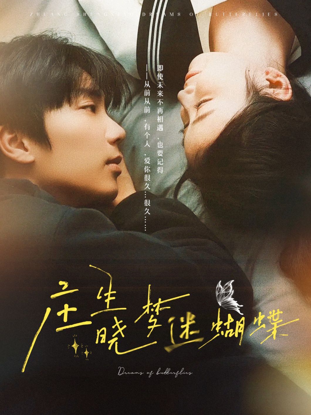 庄生晓梦迷蝴蝶 第01集