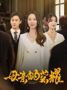 新母亲的荣耀 第61-80集完结(大结局)