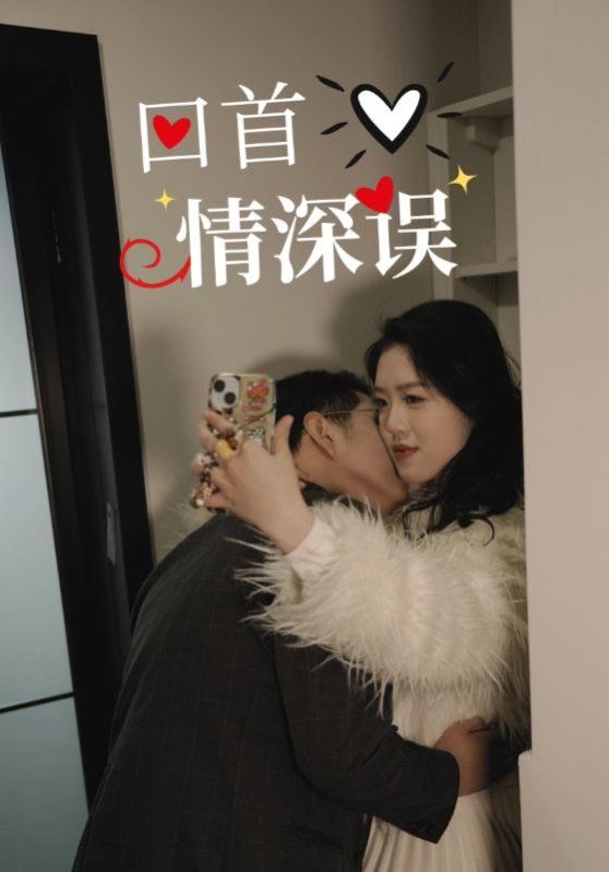 回首情深误 第1-20集