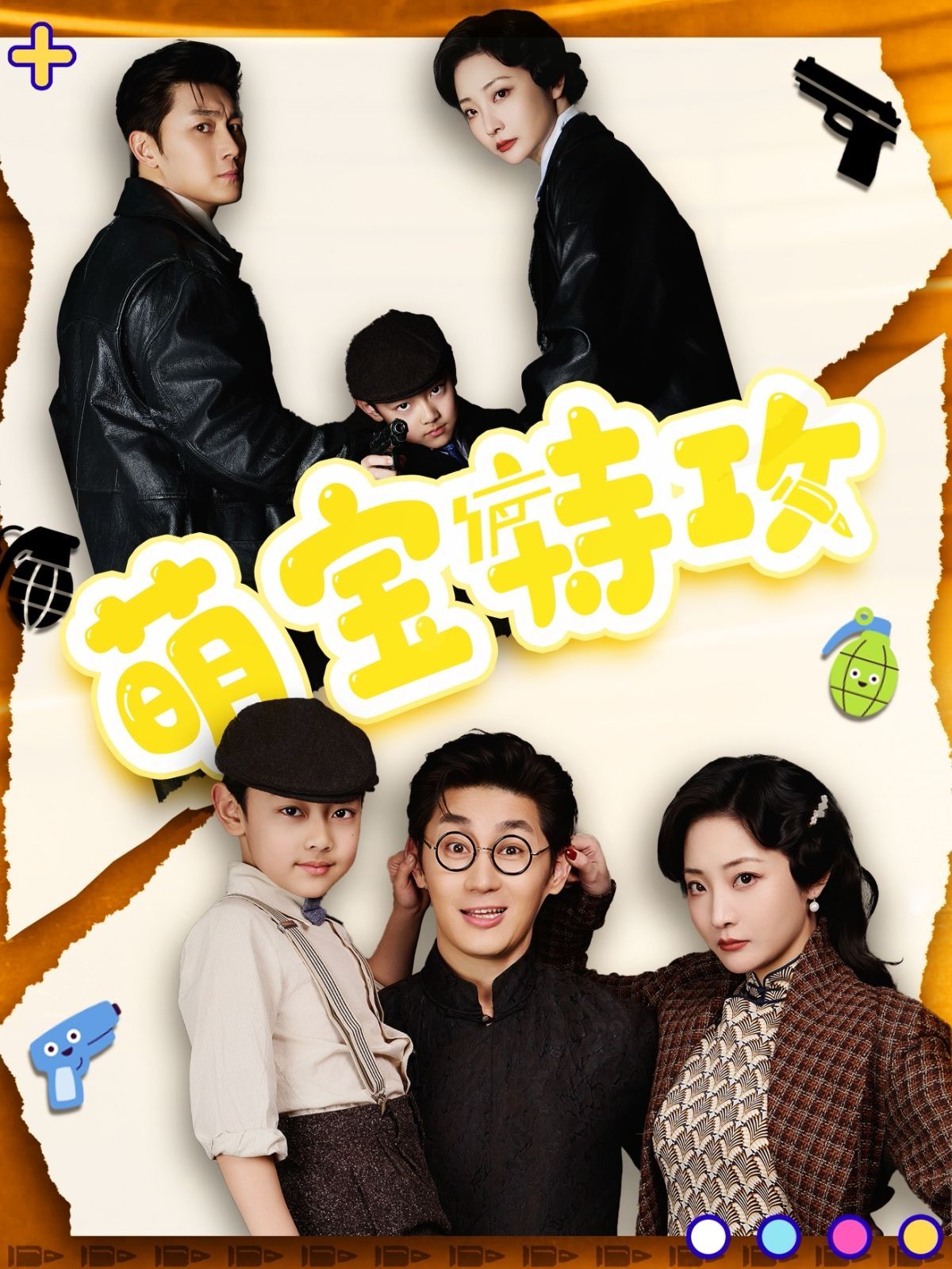 萌宝特攻 第1-20集