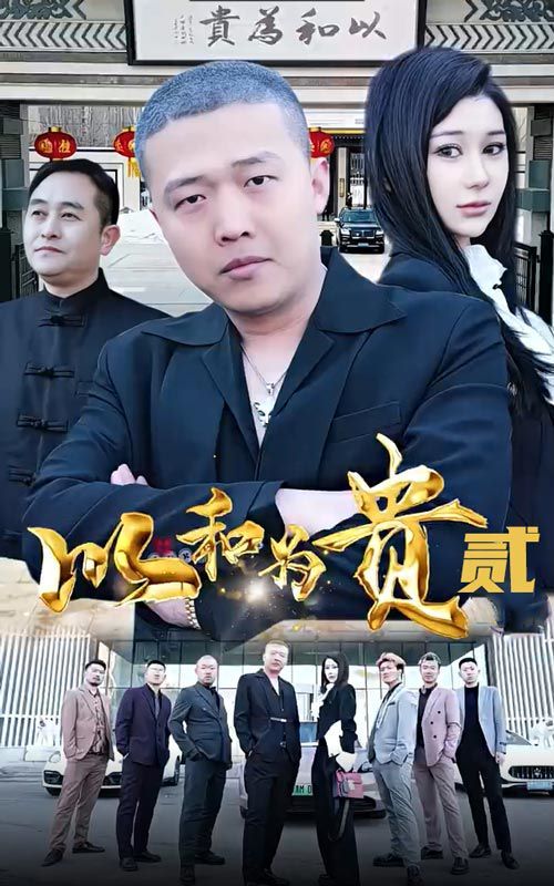 以和为贵第二部 第1-20集