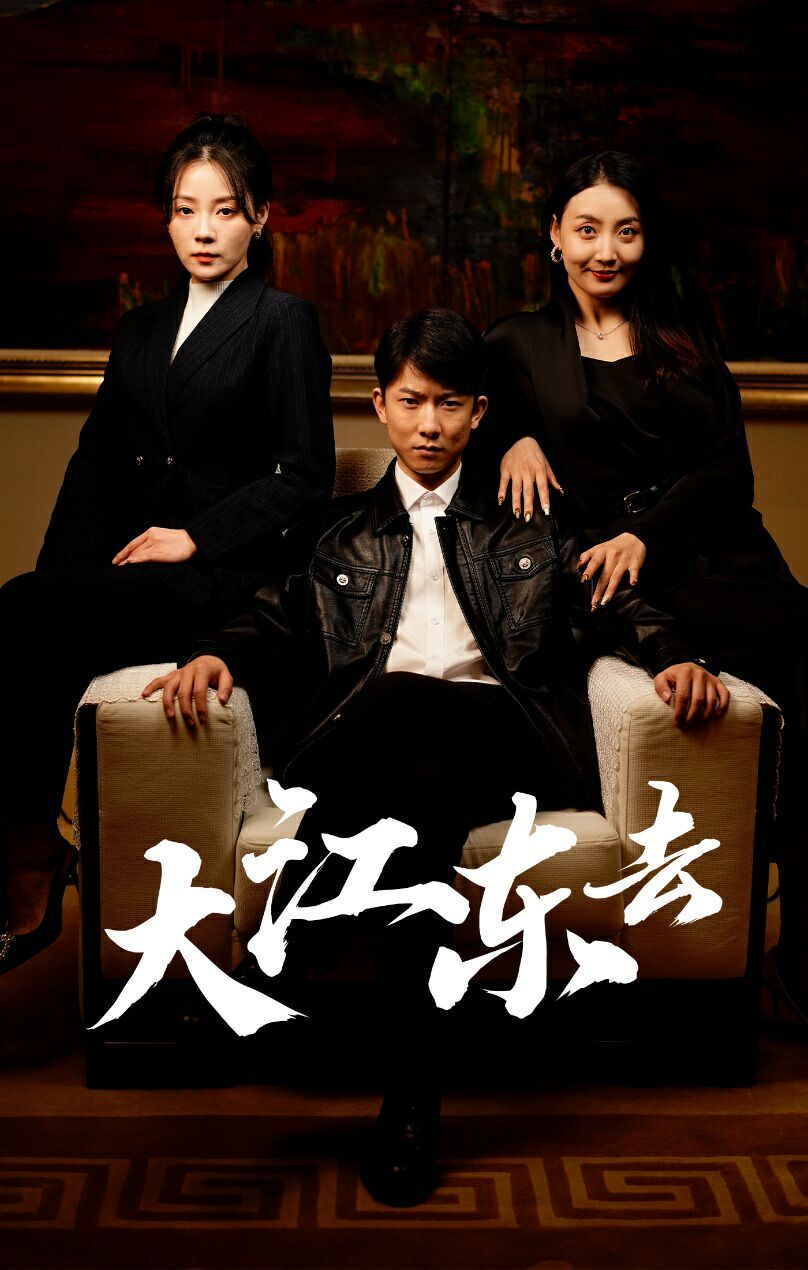 大江东去（重生之全力巅峰）（重生80年代重返巅峰） 第41-52集完结(大结局)