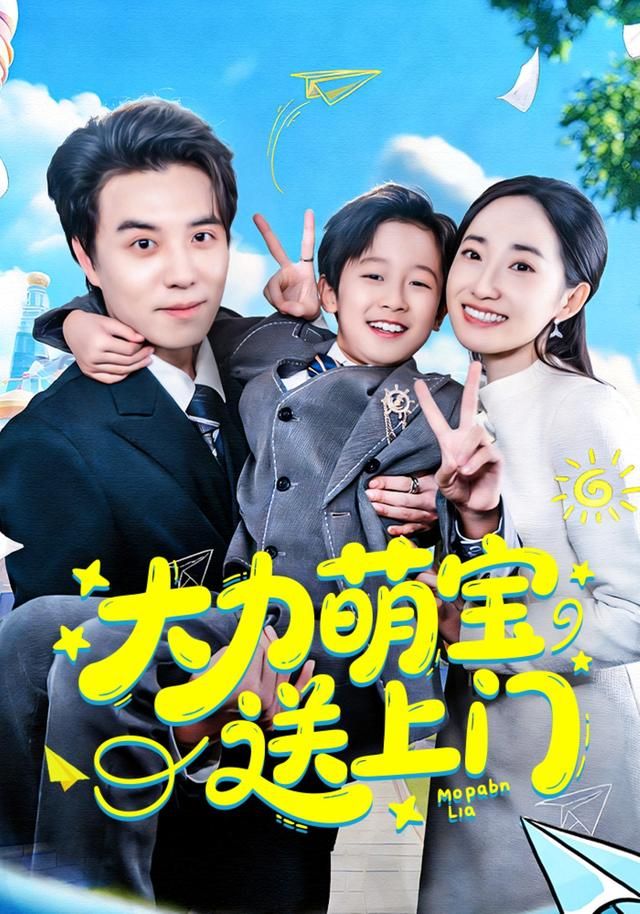 大力萌宝送上门(全集)