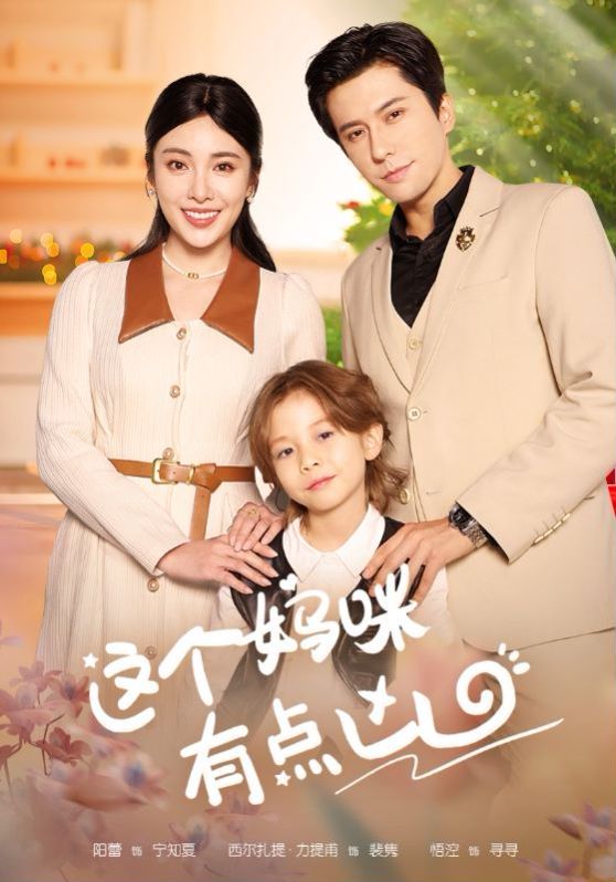 这个妈咪有点凶 第21-40集