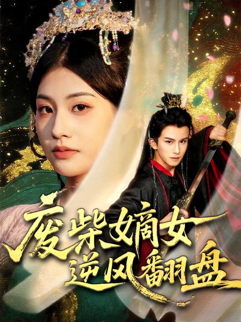 废柴嫡女逆风翻盘(全集)