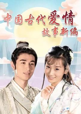 中国古代爱情故事新编 第03集