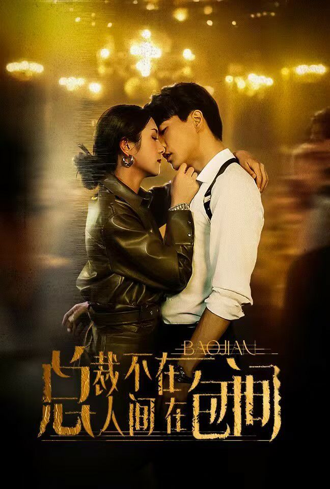 总裁不在人间在包间 第59集