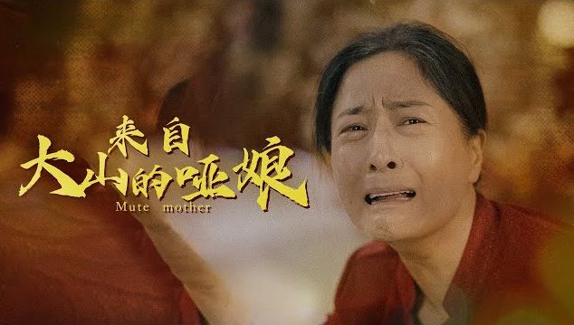 来自大山里的哑娘 全集完结(大结局)