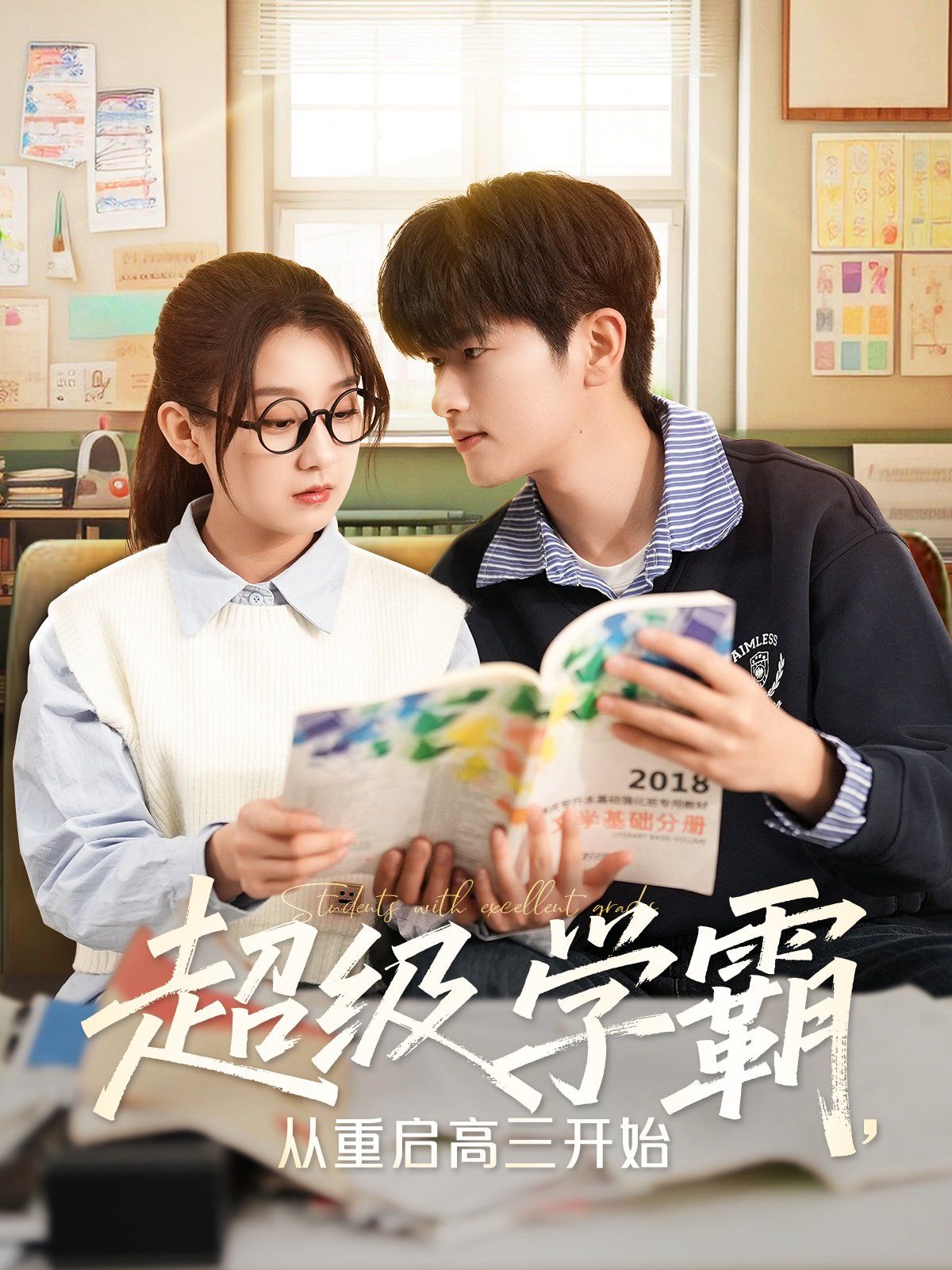 超级学霸从重启高三开始(全集)