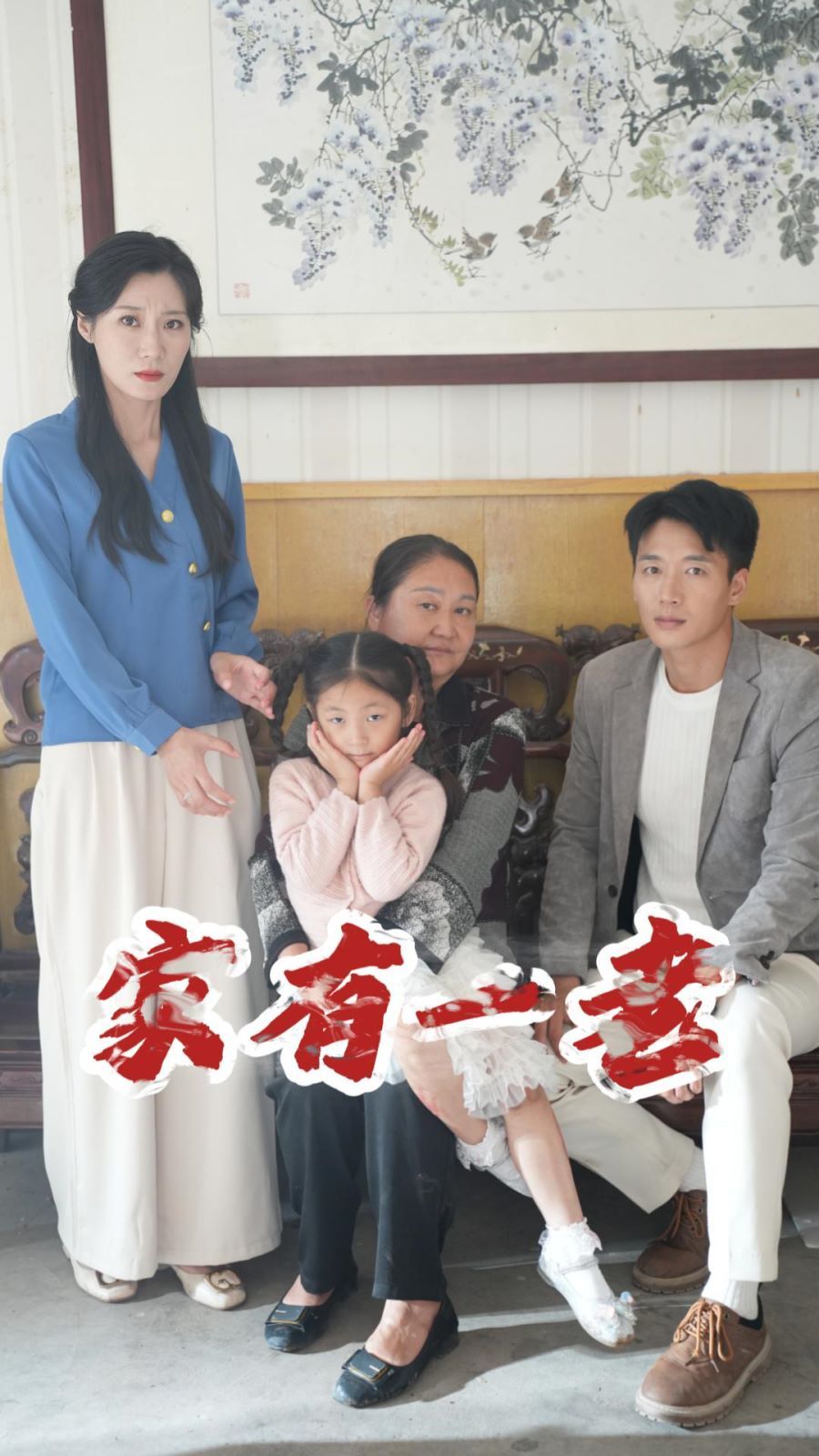 家有一老 第1-32集完结