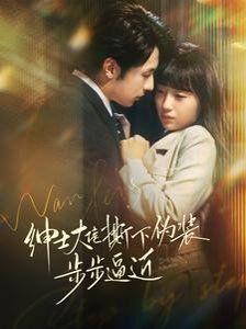 绅士大佬撕下伪装步步逼近 第21-40集