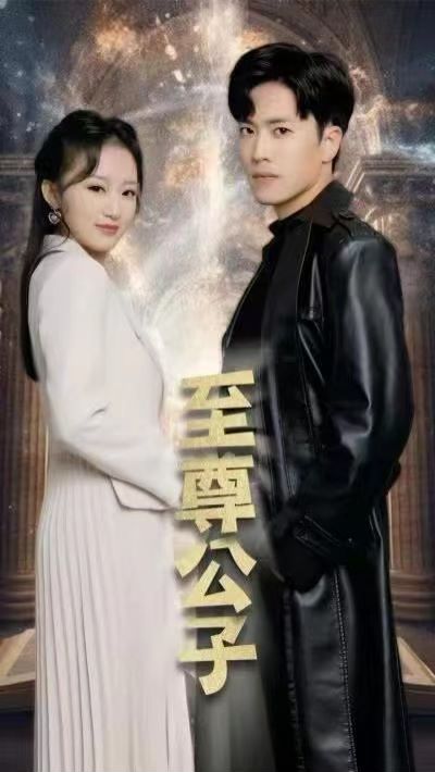 至尊公子 第41-60集