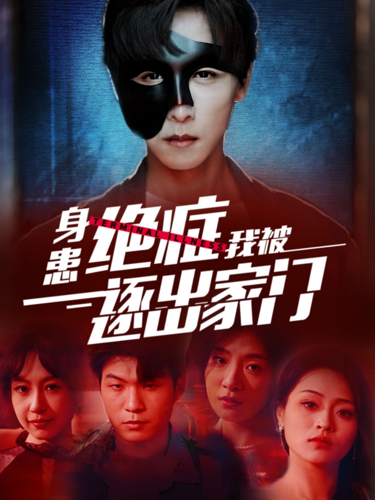 身患绝症后我被逐出家门 第82集