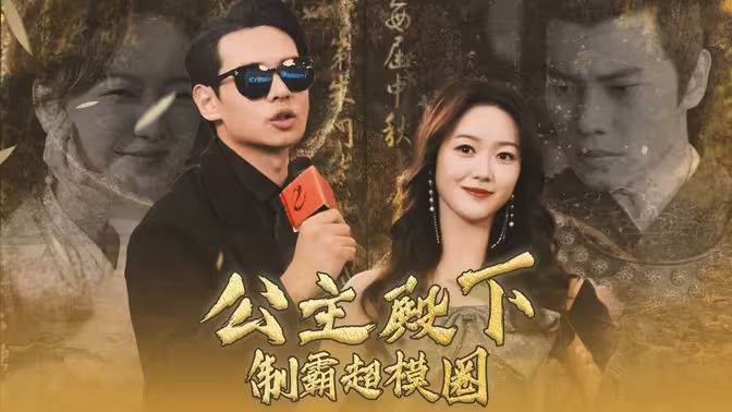 公主殿下制霸超模圈 第1-20集