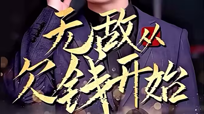 无敌从欠钱开始 全集 (上)(大结局)