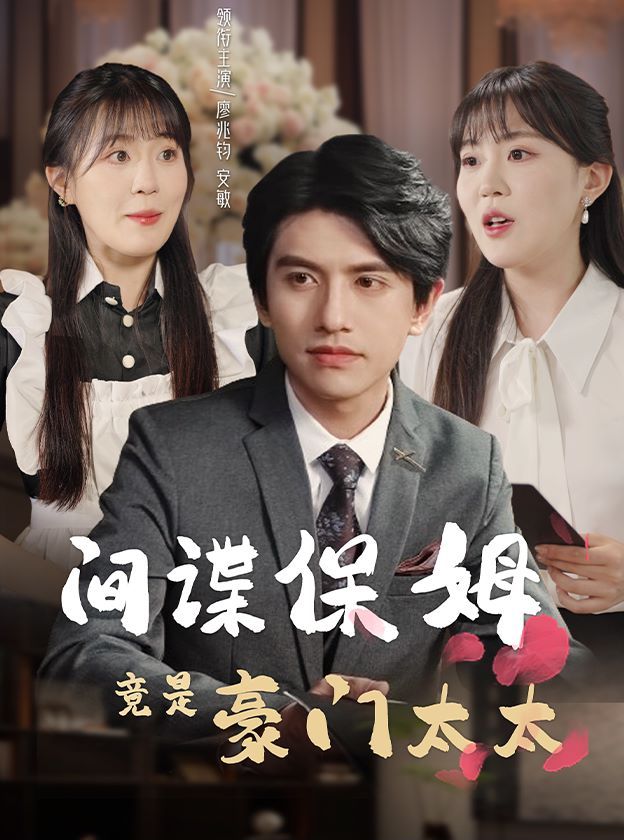 间谍保姆竟是豪门太太 第1-20集