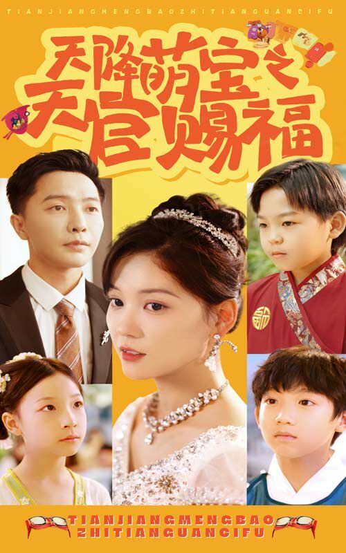 天降萌宝之天官赐福 第71集