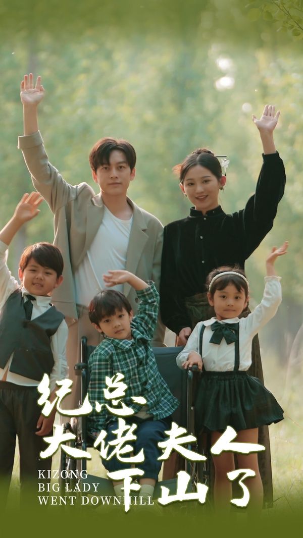 纪总大佬夫人下山了 第61-80集