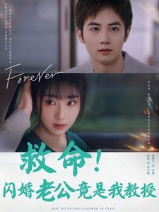 救命闪婚老公竟是我教授 第1-20集