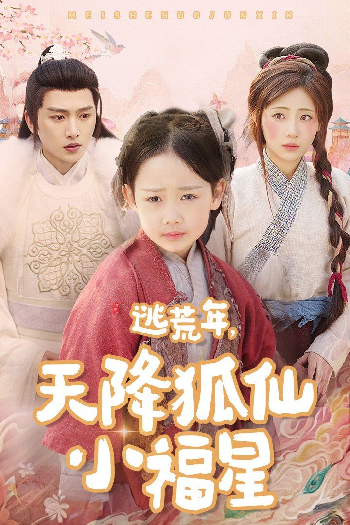 逃荒年天降狐仙小福星 第1-30集