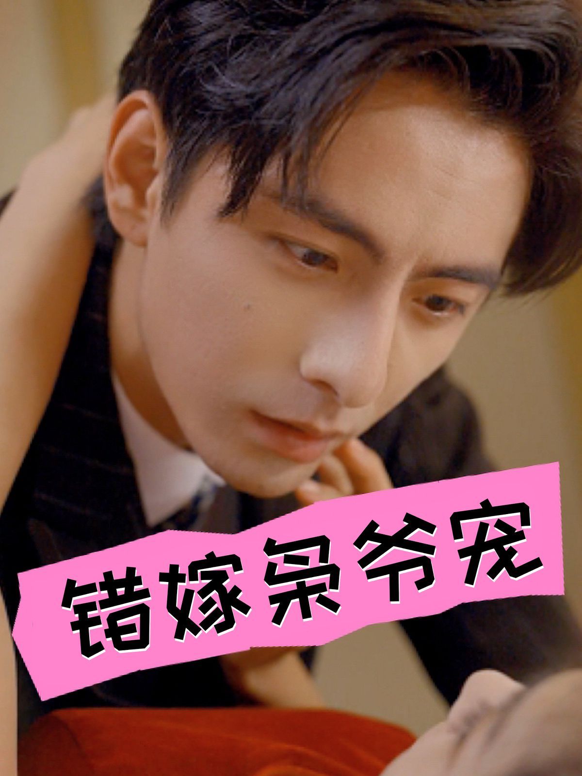 错嫁枭爷宠 第01集