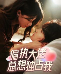 偏执大佬总想独占我(纵情) 第41-60集