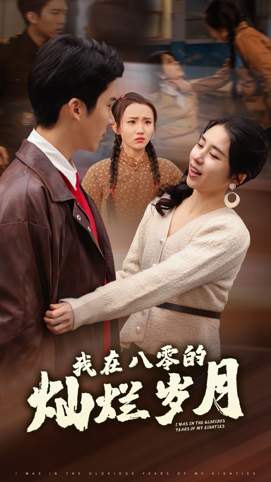 我在八零的灿烂岁月 第1-20集