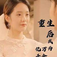 重生后成为亿万千金 第1-20集