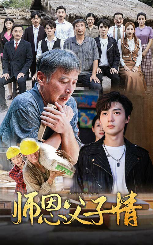 师恩父子情 第30集(大结局)